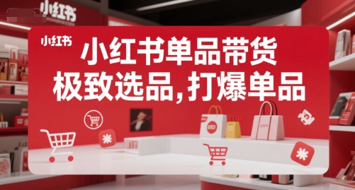 小红书单品带货，极致选品，打爆单品(更新)-西瓜1886社区
