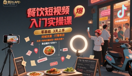 餐饮短视频入门实操课，引爆同城流量，打爆单店-西瓜1886社区