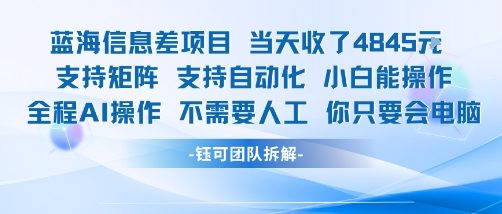 蓝海信息差项目当天收米1k+ 支持矩阵支持自动化小白能操作全程AI操作不需要人工你只要会电脑-西瓜1886社区