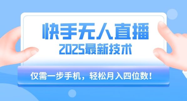 【快手无人直播】2025年最新玩法，只需一部手机，轻松月入四位数【揭秘】-西瓜1886社区