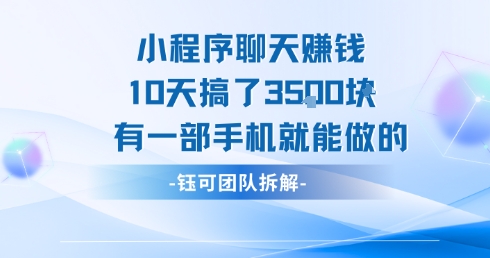小程序聊天挣钱10天搞了3.5k，有一部手机就能做的-西瓜1886社区