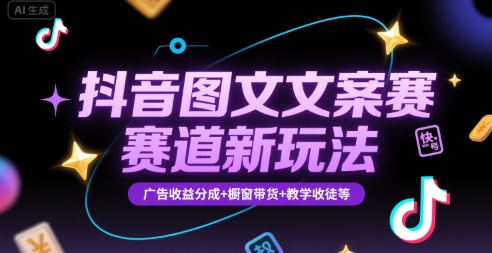 抖音图文文案赛道新玩法，快速养号起号，广告收益分成+橱窗带货+教学收徒等-西瓜1886社区