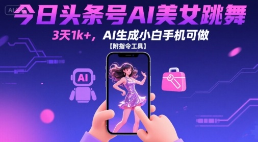 今日头条号AI美女跳舞，3天1k+，AI生成小白手机可做【附指令工具】-西瓜1886社区