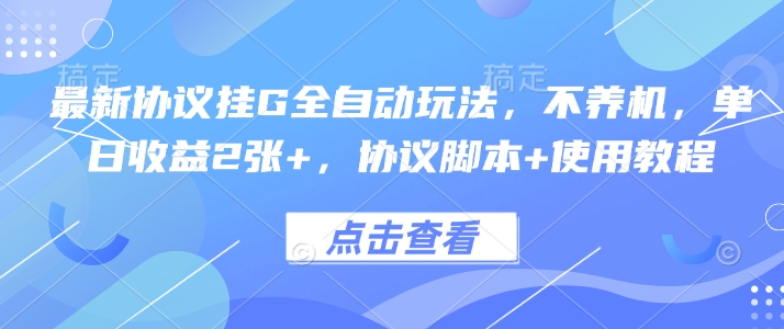 最新协议挂G全自动玩法，不用养机，单日收益2张+，协议脚本+使用教程【揭秘】-西瓜1886社区