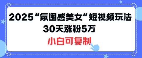 不露脸也能火！2025“氛围感美女”短视频玩法，30天涨粉5W小白可复制-西瓜1886社区