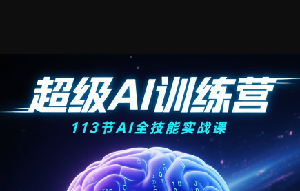 超级AI视频：绘画、带货、职场全场景113节通关课-西瓜1886社区