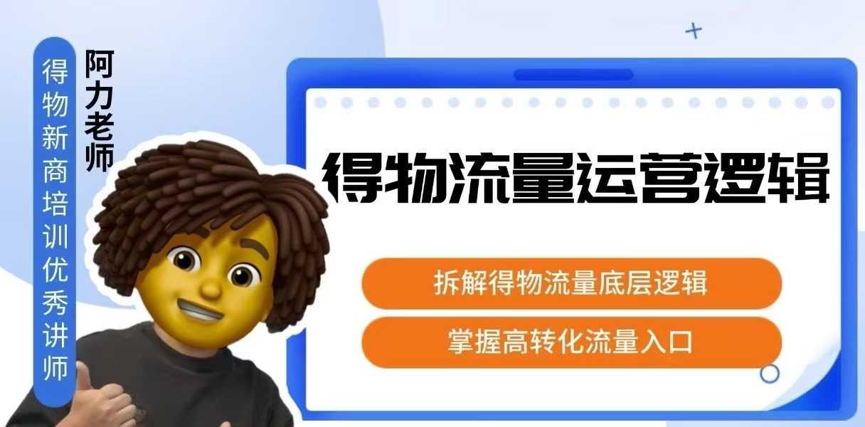 得物流量运营逻辑，拆解得物流量底层逻辑，掌握高转化入口-西瓜1886社区