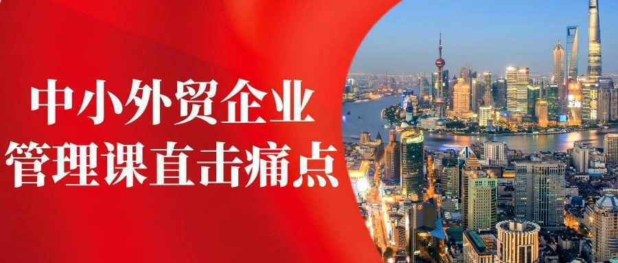 中小外贸企业管理课直击痛点-西瓜1886社区