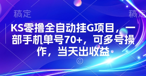 KS零撸全自动挂G项目，一部手机单号70+，可多号操作，当天出收益【揭秘】-西瓜1886社区
