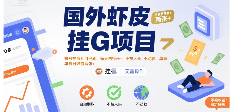 国外虾皮挂G项目：账号扔那儿自己刷，每天白捡米+，不拉人头、不动脑，单机日收益两张+【揭秘】-西瓜1886社区