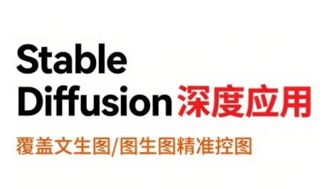 StableDiffusion深度应用，覆盖文生图-图生图精准控图，从文生图到视频全流程，AiGC系列教程-西瓜1886社区
