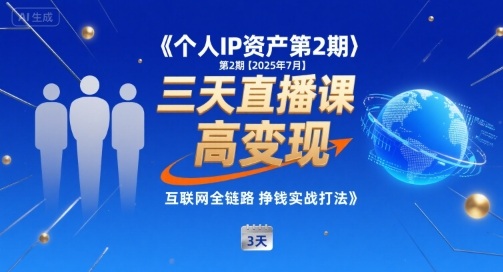 个人IP资产第2期【2025年7月】三天直播课，小团队高变现，互联网全链路挣钱实战打法-西瓜1886社区