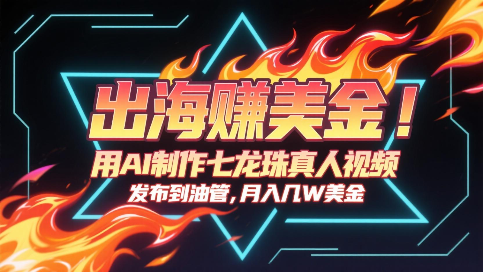 出海赚美金，用AI制作七龙珠真人视频，发布到油管，条条爆火，月入几十K美金-西瓜1886社区