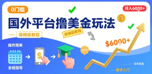 国外平台撸美金玩法，操作简单，0门槛，当月搞了6k+，保姆级教程【揭秘】-西瓜1886社区