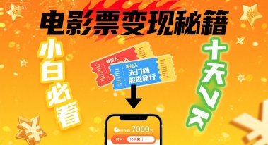 小白必看！卖电影票项目，零投入无门槛谁都能做，十天到手 7k，照做就行【揭秘】-西瓜1886社区