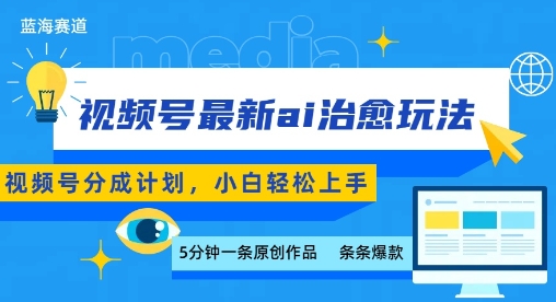 视频号分成最新ai治愈玩法，5分钟一条爆款，日入多张，小白也能轻松上手-西瓜1886社区