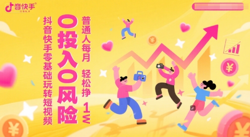 抖音快手零基础玩转短视频，0投入0风险，普通人每月轻松挣1W-西瓜1886社区