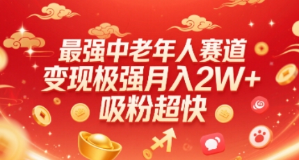 最强中老年人赛道，变现极强，吸粉超快，0门槛-西瓜1886社区