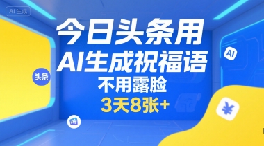 今日头条用AI生成祝福语，不用拍摄，不用露脸，3天8张+-西瓜1886社区