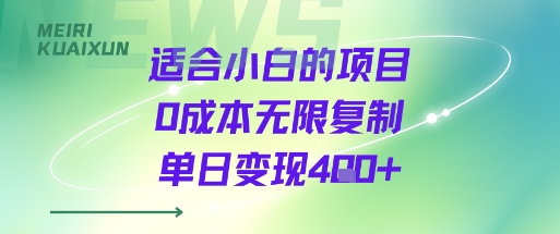 适合小白的项目0成本无限复制单日变现4张+-西瓜1886社区