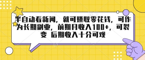 半自动看新闻，就可挣取零花钱，可作为长期副业，前期月收入1张+，可裂变 后期收入十分可观【揭秘】-西瓜1886社区