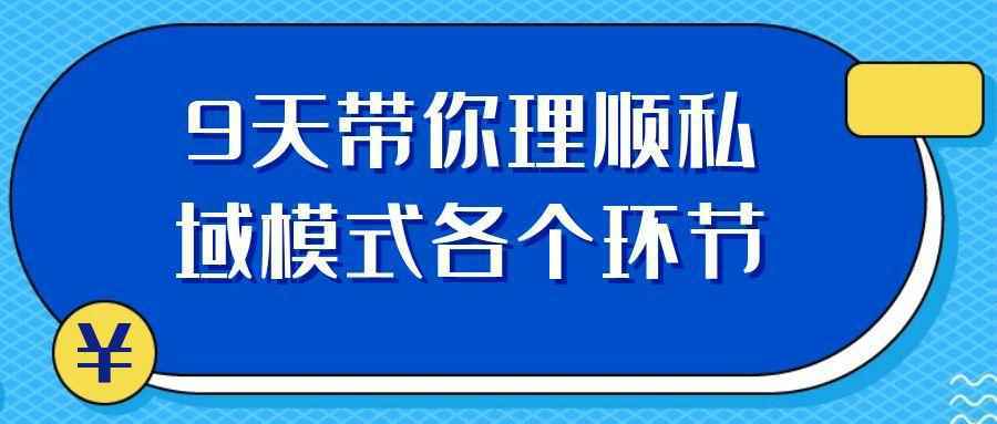 9天带你理顺私域模式各个环节-西瓜1886社区