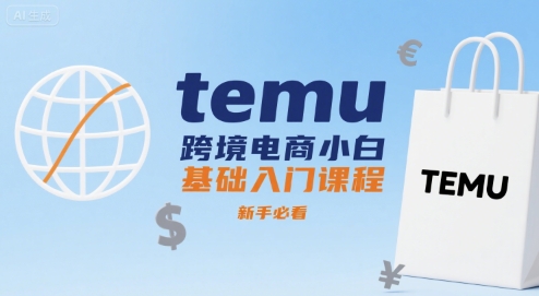 temu跨境电商小白基础入门课程，新手必看-西瓜1886社区