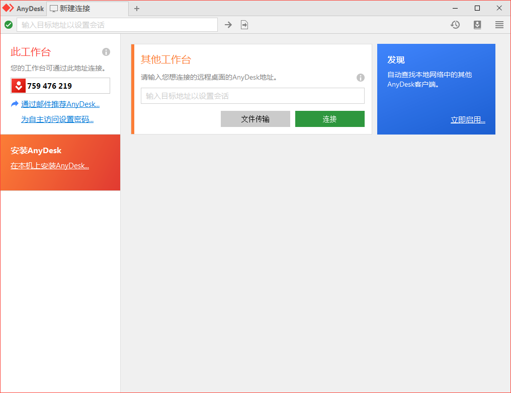 免费远程工具AnyDesk v9.5.6-西瓜1886社区