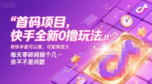 首码项目，快手全新0撸玩法，有快手就可以做，可矩阵放大，每天零碎时间搞个几张不是问题【揭秘】-西瓜1886社区