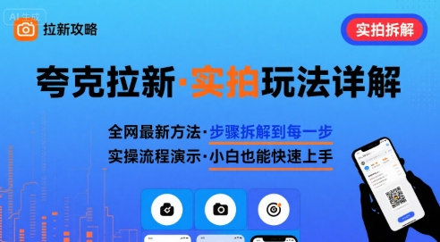 全网最新最细的夸克拉新实拍玩法，夸克搜索实拍详细拆解-西瓜1886社区