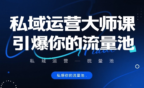 私域运营大师课，引爆你的流量池-西瓜1886社区