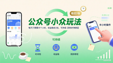 公众号小众玩法，每天只需要半个小时，收益稳定2张，可持续【附软件教程】-西瓜1886社区