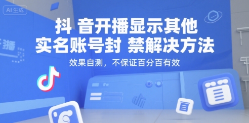 抖音开播显示其他实名账号封禁解决方法，效果自测，不保证百分百有效-西瓜1886社区