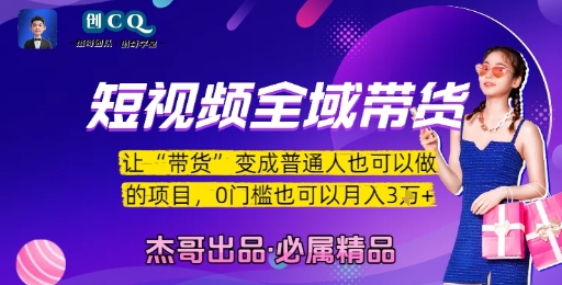 短视频全域带货，让带货变成普通人也可以做的项目，0门槛也可以月入3W-西瓜1886社区