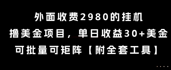 外面收费2980的挂G撸美金项目，单日收益30+美金，可批量可矩阵【揭秘】-西瓜1886社区