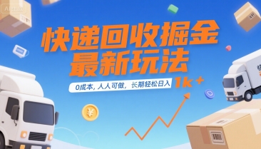 快递回收掘金最新玩法，0成本，人人可做，长期稳定的副业，轻松日入1k+【揭秘】-西瓜1886社区