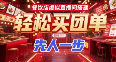 餐饮店虚拟直播间搭建，轻松买团单，先人一步-西瓜1886社区