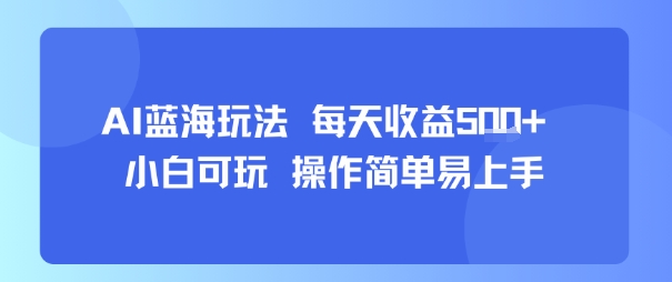 AI故事号蓝海玩法 每天收益5张+ 小白可玩 操作简单易上手-西瓜1886社区