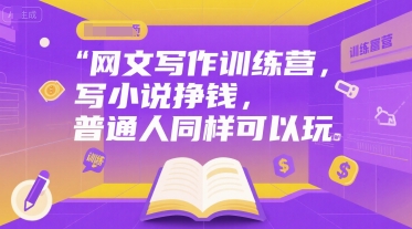 网文写作训练营，写小说挣钱，普通人同样可以玩-西瓜1886社区