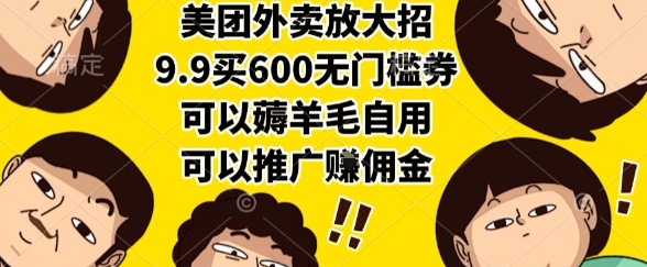 美团外卖放大招，9.9买600无门槛券，可以薅羊毛自用，可以推广挣佣金【揭秘】-西瓜1886社区