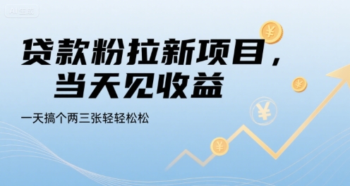 贷款粉拉新项目，当天见收益，一天搞个两三张轻轻松松【揭秘】-西瓜1886社区