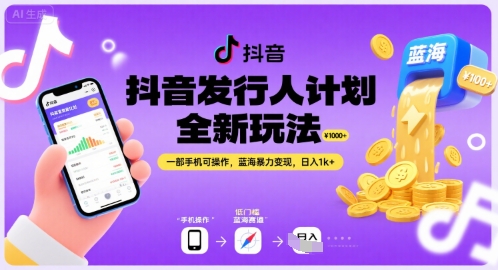 抖音发行人计划全新玩法，一部手机可操作，蓝海暴力变现，日入1k+【揭秘】-西瓜1886社区
