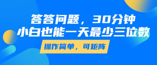 答答问题，30分钟，小白也能一天最少也有三位数，操作简单-西瓜1886社区