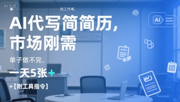 AI代写简历，找工作难，市场刚需，单子做不完，一天5张+【附工具指令】-西瓜1886社区