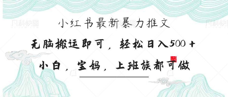 小红书暴力推文，小白宝妈均可做，日入300＋-西瓜1886社区