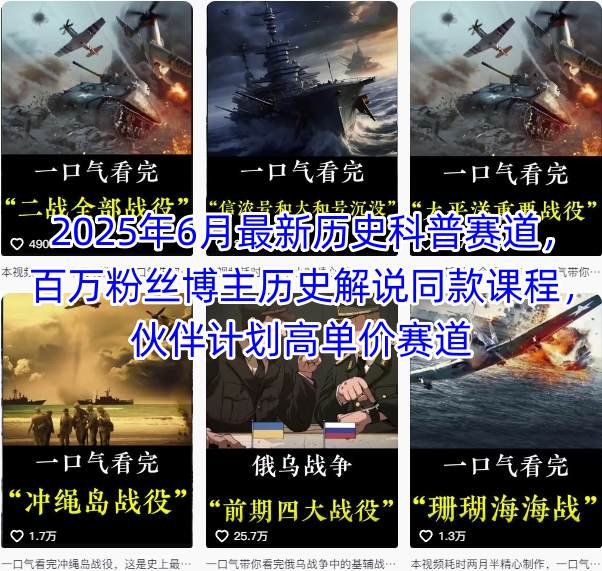2025年6月最新历史科普赛道，百万粉丝博主历史解说同款课程，伙伴计划高单价赛道-西瓜1886社区