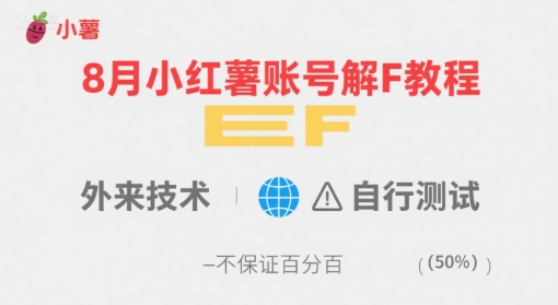 8月小红薯账号解封教程，外来技术，自行测试，不保证百分百-西瓜1886社区