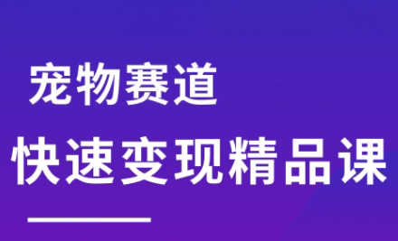 刘校长·宠物赛道快速变现精品课-西瓜1886社区
