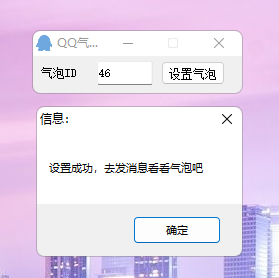 PC电脑版 QQ气泡免费设置助手-西瓜1886社区