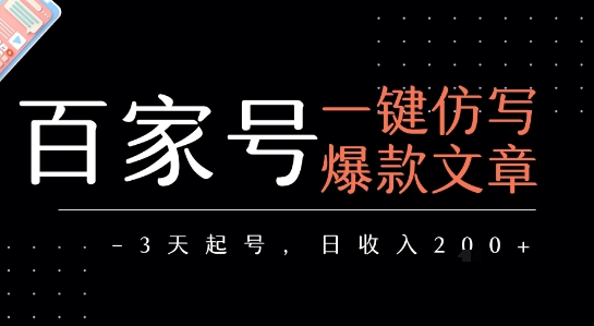 百家号一键仿写爆款文章，3天起号，日均收益2张-西瓜1886社区